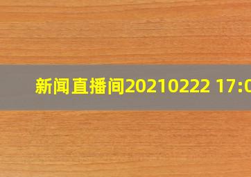 新闻直播间20210222 17:00